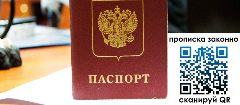 прописка в Бикине